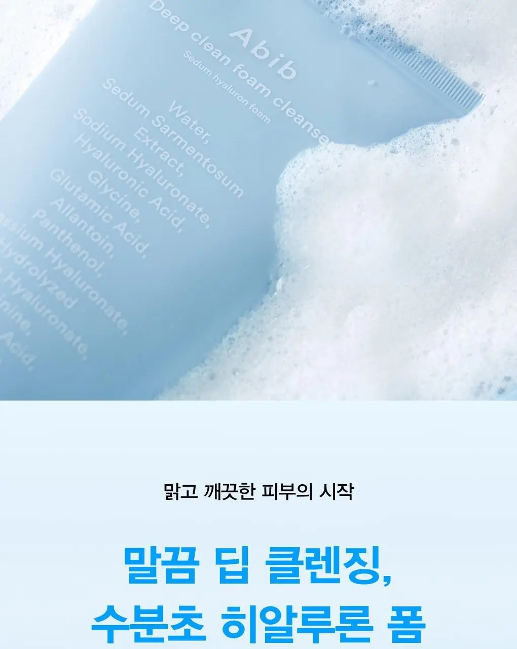 [약알칼리성] 아비브 딥 클린 폼 클렌저 수분초 히알루론 폼 250ml 상세페이지 5